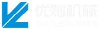 注塑机专业厂商-宁波优灿机械有限公司-宁波优灿机械有限公司