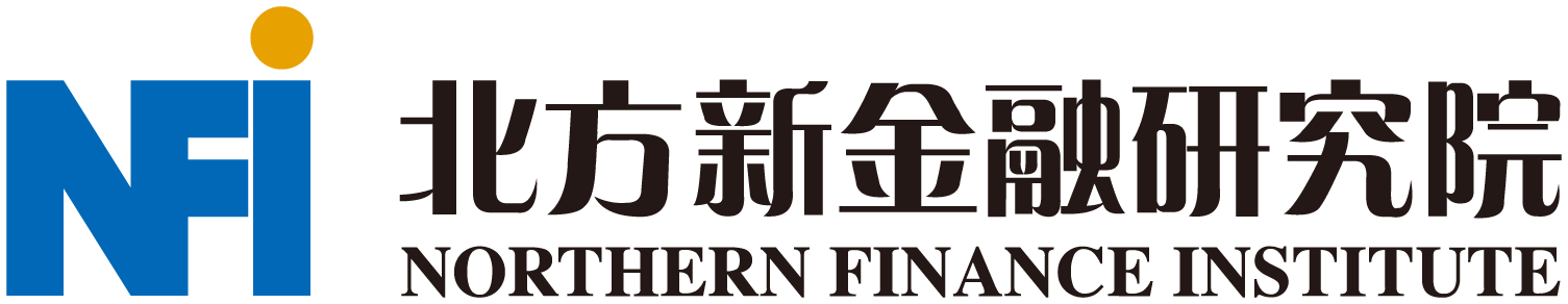 北方新金融研究院_NFI