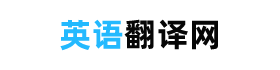 英语翻译网 - 中文翻译成英文，英文翻译成中文，在线中英文互译网站