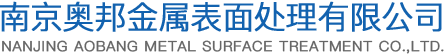 油污清洗剂_金属清洗剂_工业清洗剂_超声液清洗剂_阻垢剂_黄牌清洗剂_南京奥邦金属表面处理有限公司