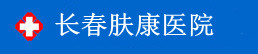 长春皮肤过敏源检测医院_长春荨麻疹中医治疗哪里好_长春湿疹治疗效果好的医院『肤康』