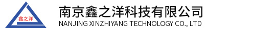 南京鑫之洋科技有限公司 - 专业安消一体化火灾智能预警系统研发、销售及安装