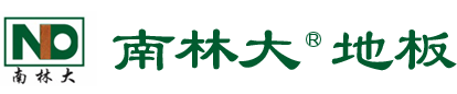 南林大地板_南林大实木地板_南林大复合地板