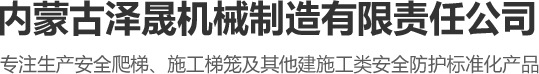 内蒙古安全爬梯_内蒙古安全梯笼_内蒙古施工梯笼-内蒙古泽晟机械制造有限公司