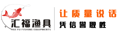 南宁渔具，渔具哪家好，鱼饵渔具批发，钓鱼用品，路亚钓具，鱼竿维修，客友，哪有鱼竿卖，哪里有鱼钓，广西渔具店加盟_南宁汇福渔具