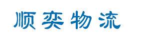 广西南宁物流货运-广西清理仓库-南宁厂房搬迁-广西南宁市顺奕物流有限公司