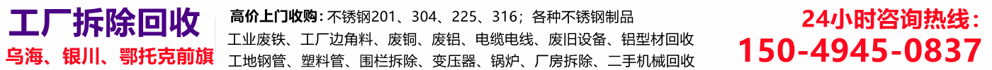 鄂托克前旗废铁回收,不锈钢回收,二手设备回收,厂房拆除打包收购,废旧机械回收