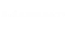 南通镁渣回收_南通镁合金压铸加工_南通镁合金建筑模板_南通意瑞金属材料有限公司