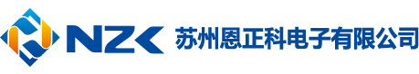 苏州恩正科电子有限公司