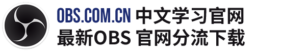 OBS中文学习交流官网,OBS直播推流软件,OBS官网版本分流下载,OBS插件下载