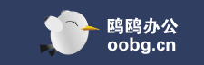 鸥鸥办公官网，excel在线协同工作,文件共享，简单办公,快乐生活 www.oobg.cn