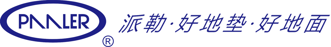 派勒-专业的橡胶铝合金防滑地垫品牌及厂家_上海派勒环保科技有限公司