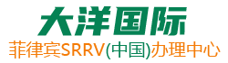 SRRV,菲律宾SRRV,菲律宾退休移民签证申请办理◆大洋国际◆