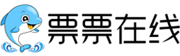 票票在线 - 微信公众号售票系统|微信售票系统