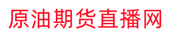 010期货直播网提供国际期货_恒指_黄金_原油直播室_纳指喊单直播间