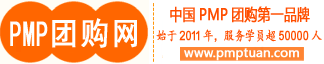 【PMP团购网】-PMP培训|上海PMP|广州PMP|北京PMP|深圳PMP|PMP考试|PMP认证|项目管理培训