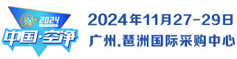 2024第四届广州净博会