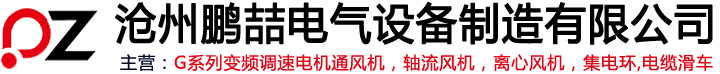 G系列变频调速电机通风机,轴流风机,离心风机,集电环,电缆滑车-沧州鹏喆电气设备制造有限公司