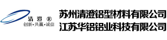 苏州清澄铝型材料有限公司_苏州清澄铝型材料有限公司