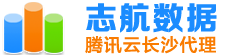 志航网络-长沙腾讯云代理_腾讯云分销商_腾讯云分销商_大客户首选服务商