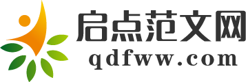 启点范文网-工作总结、合同范本、节日祝福语、朋友圈文案等常用范文参考！