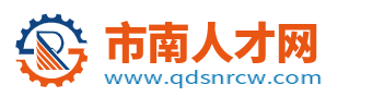 市南人才网_青岛市南招聘信息_青岛市南找工作