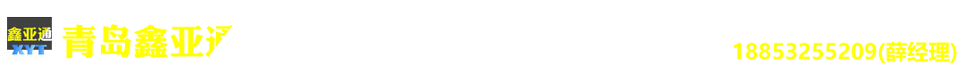 二手冷藏箱_二手集装箱_青岛二手集装箱-青岛鑫亚通集装箱服务有限公司