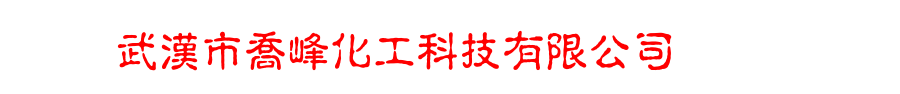 武汉市乔峰化工科技有限公司