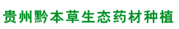 贵州黔本草生态药材种植有限公司