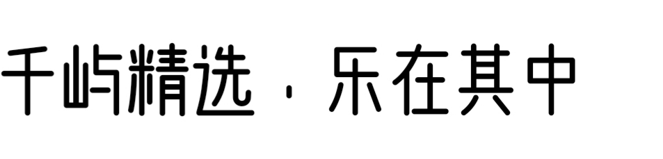 千屿·乐其-千屿精选乐在其中/高端女装精选网/女装线上首选/女装热推产品/女装预定/大衣/羽绒服/职业装