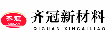 山东齐冠新材料有限公司，玻璃胶，硅酮结构胶，硅酮防霉玻璃胶，中性硅酮耐候胶