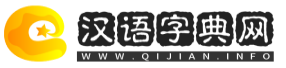 汉语字典网 - 在线字典,成语大全,古诗大全,诗词名句,古诗词曲,古代典籍,翻译