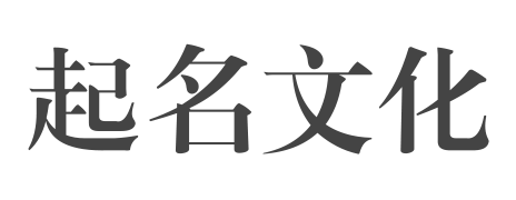 起名文化网_周易起名_易经取名_八字起名_专家在线起名大全