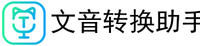 文字语音转换助手 - 文字转语音、录音|语音转换文字软件