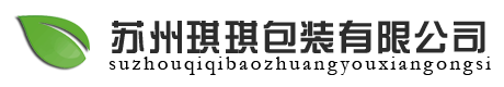 苏州琪琪包装有限公司-|蔬果盒|便当盒|一次性饭盒|托盘_