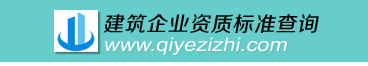 2022年最新建筑资质标准_2021年建筑资质新标准_2020年建筑资质新标准_建筑业资质新标准-企业资质标准查询