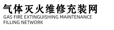 气体灭火维修充装_气体灭火维修_广州气宇消防设备有限公司