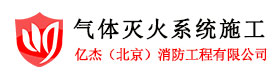 气体灭火装置,气体消防,气体灭火安装,气体灭火设备安装,北京气体灭火服务-亿杰(北京)消防工程有限公司