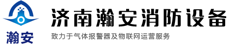 可燃气体报警器|气体泄漏报警器|便携式气体检测仪_济南瀚安消防设备有限公司