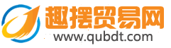 趣摆地摊网 - 全球领先的地摊货批发网，专注地摊货源及小商品批发