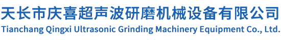 超声波研磨机-天长市庆喜超声波研磨机械设备有限公司