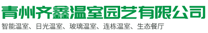 智能温室,日光温室,温室工程,温室建设-青州齐鑫温室园艺有限公司