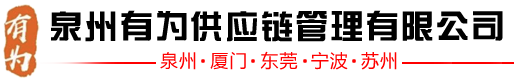 泉州有为供应链管理有限公司