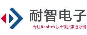 Realtek|Realtek芯片|Realtek瑞昱官网授权国内Realtek代理商