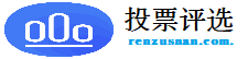 免费投票制作平台,微信投票视频投票20年