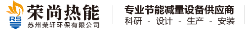 余热回收设备-废酸回收处理设备-低温蒸发器「荣尚热能装备」-荣尚热能装备（苏州）有限公司