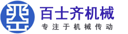 德国力士乐导轨_Rexroth滑块_atlanta齿条减速机_亚特兰齿条_百士齐齿条-常州百士齐机械设备有限公司