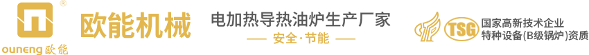 欧能电加热导热油炉-导热油电加热器-防爆油加热器厂家-南京欧能机械