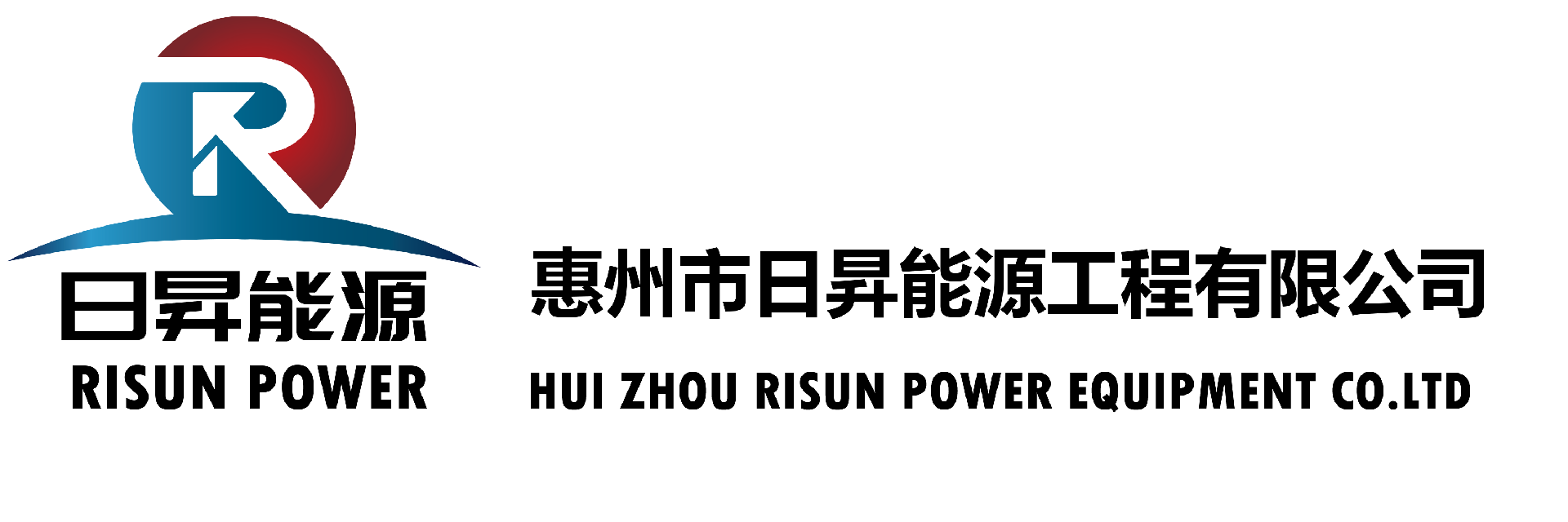 惠州市日昇能源工程有限公司-你的信赖是我们前进的动力