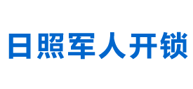 日照开锁-日照换锁公司-日照开锁电话-日照24小时开锁公司_日照军人开锁官方网站